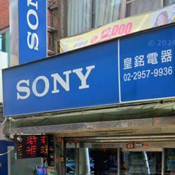 皇銘電器 板橋門市 SONY 招牌實景